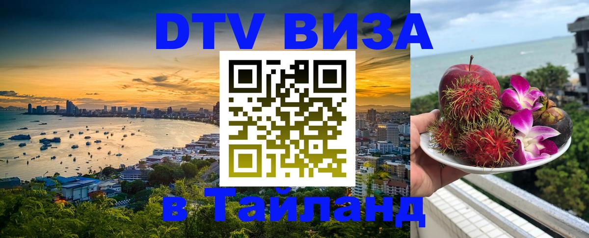 Долгосрочная виза DTV в Тайланд 