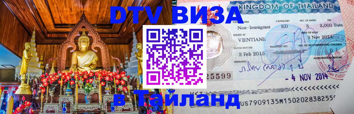 DTV виза Тайланд 